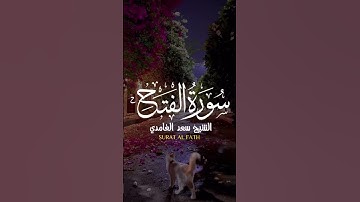 سورة الفتح - الشيخ سعد الغامدي #قرآن #قران_كريم #المصحف #اكسبلور