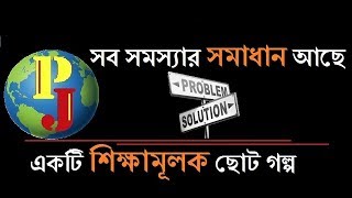Bangla motivational short story - Problem and Solution