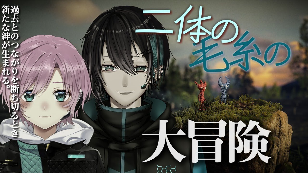 【Unravel Two】この糸切ったらどうなるんですか？死ぬ？【夕陽リリ/黛灰】