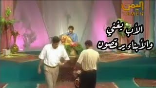 فيصل علوي مع مشاركة أبناؤه بالرقص اللحجي على إيقاعات أغنية ايش استوى