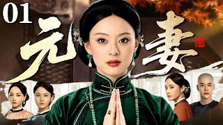 【好看的电视剧】元妻 01 | 大宅女当家力挽家族危机成为一代织锦传承人(孙俪 / 徐海乔)