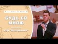 Будь со мною - Песня - Хор "Откровение"