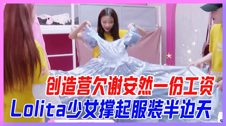 創造營欠謝安然一份工資！Lolita少女撐起服裝組半邊天，JK制服、漢服&lo裙，三坑少女中的大佬！【創造營2020】 - 天天要聞