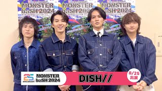 \DISH/// 【MONSTER baSH 2024】アーティストコメント