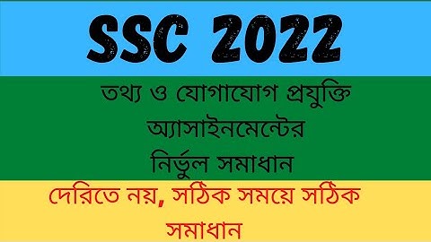 SSC 2022 7th week ICT assignment 2021 solution।এসএসসি ২০২২ ৭ম সপ্তাহের তথ্যপ্রযুক্তি অ্যাসাইনমেন্ট