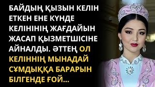 Егде жастағы енесін жұмысқа салып қойып, өзі тайраңдап жүрді. Тіпті күйеуі де оған ешнәрсе айталмады