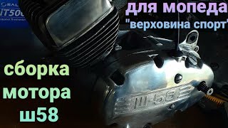 Сборка мотора ш58