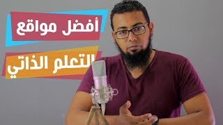 أفضل مواقع  التعلم الذاتي باللغة العربية ( مجاناً ) -  باب المعرفة