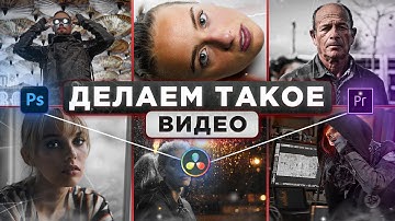 3 КИНОШНЫХ СТИЛЯ для ВИДЕО в Premiere Pro, DaVinci Resolve и Photoshop | Быстрая цветокоррекция