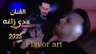 الفنان عدي زاغه       الجزء الثالث واحدنا ب   من الزلم - اسمعها