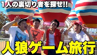 【人狼】1人だけ裏切り者がいる一泊二日の旅行をやったら盛り上がりすぎたｗｗｗｗｗｗ