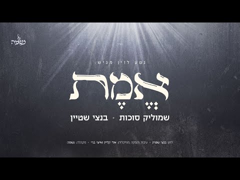 שמוליק סוכות, בנצי שטיין ומקהלת נשמה - אמת | Shmulik Sukkot & Bentzi Stein & Neshama - Emet