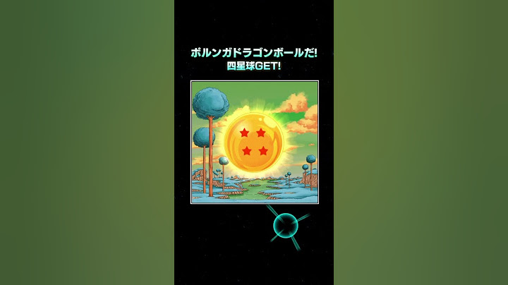 二周目四星球の入手方法　七夕ドッカンバトル　ポルンガドラゴンボールキャンペーン