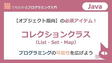 【Javaオブジェクト指向】の必須アイテム！コレクションクラス（List・Set・Map）プログラミングの可能性を広げよう！！
