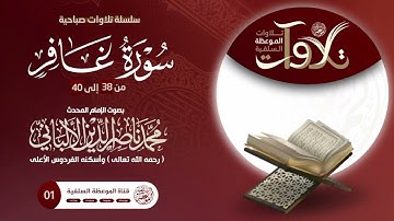 سورة غافر من الآية 38 إلى 40 بصوت الشيخ محمد ناصر الدين الالباني رحمه الله