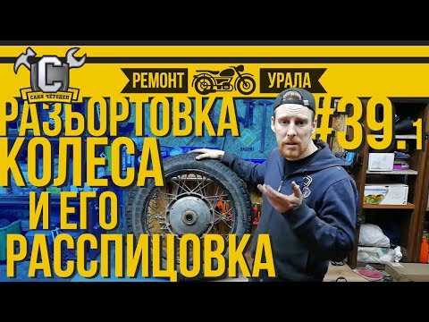 Ремонт мотоцикла Урал #39.1 - Разбортовка и расспицовка колеса