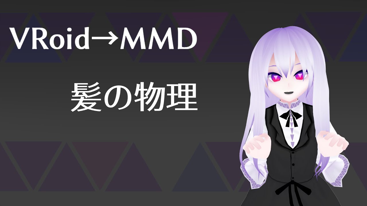 Vroid Mmd 第四回 髪の物理 Youtube