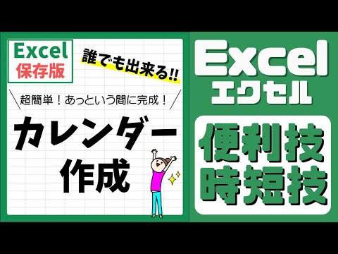 エクセルでカレンダーを作る方法　動画解説