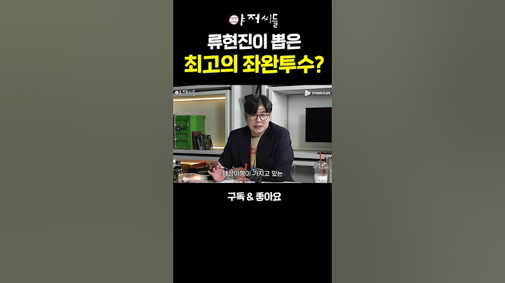 류현진이 뽑은 최고의 좌완투수? #류현진 #구대성 #KBO