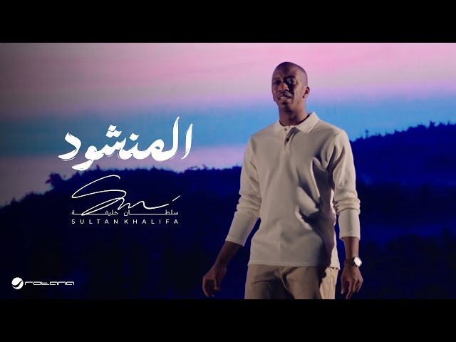 Sultan Khalifa - Al Manshood | Official Music Video 2024 | سلطان خليفة - المنشود