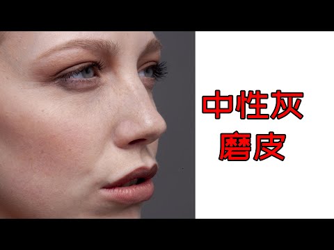 |30|中性灰磨皮的步骤、原理、使用方法及适用场景