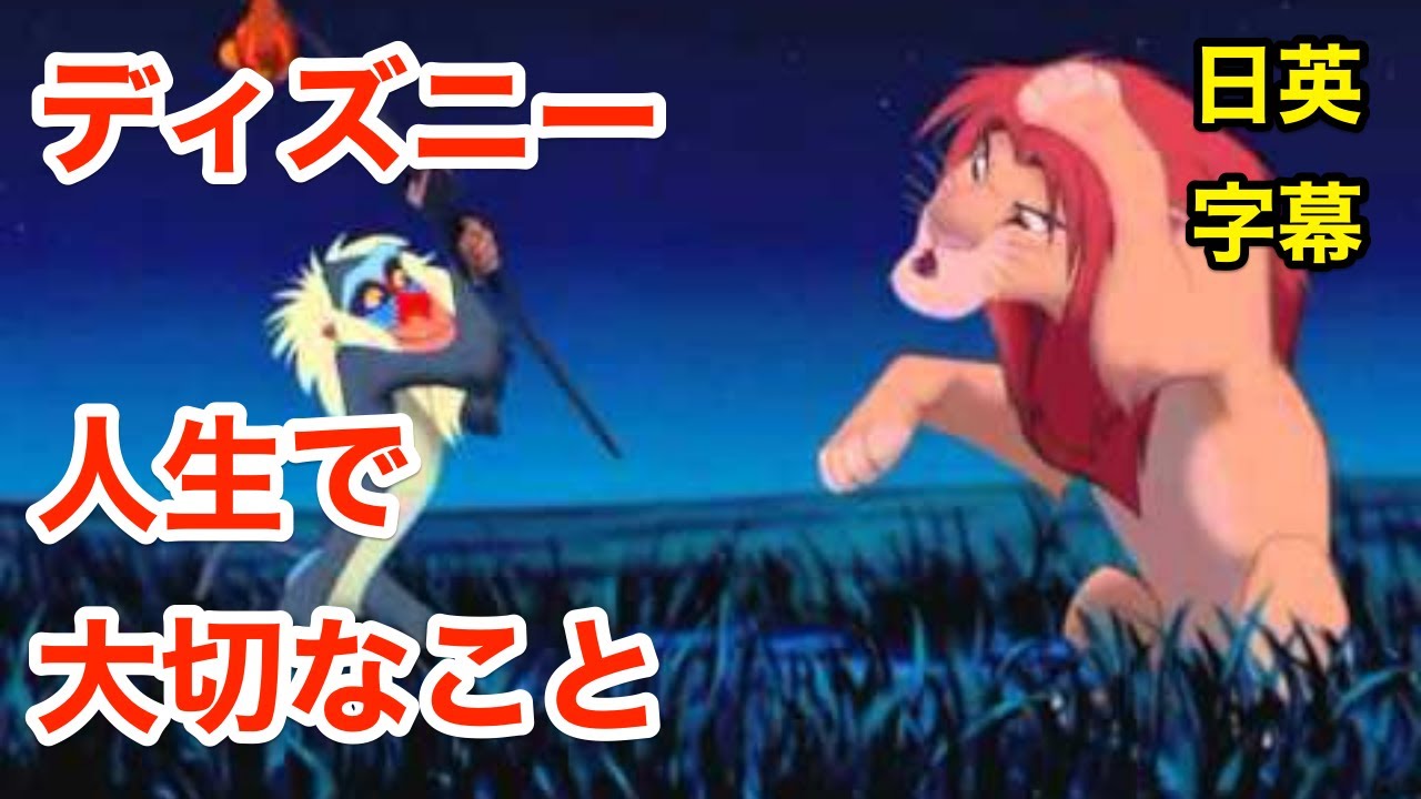 ディズニーで学ぶ人生で大切なこと ライオンキング ネイティブ英語が聞き取れるようになる 英会話を学ぼう 英語モチベーション Disney 日本語 英語字幕 解説付き Youtube