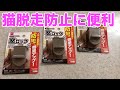 【DIY】100均の窓ロックにて猫の脱走防止 対策