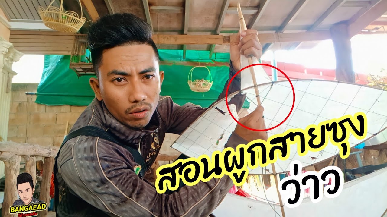 สอนผูกสายซุงว่าว ทุกชนิดแบบง่ายๆ ขึ้นดี100%