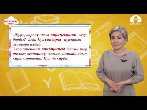 Кыргыз тили 3-класс / Заттын өңү түсүн билдирген сын атоочтор / ТЕЛЕСАБАК 16.12.20