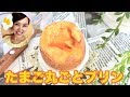 【友加里】◯◯で作る！卵丸ごとプリン！-Pudding-