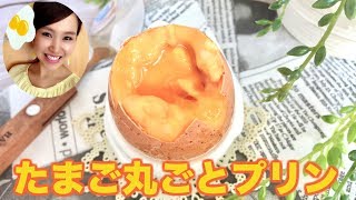 【友加里】◯◯で作る！卵丸ごとプリン！-Pudding-