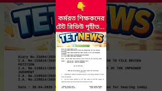 TET for all teacher | West Bengal school teacher | in service TET update today | review petition tet
