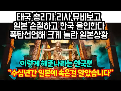 태국총리가 리사뮤비보고 일본 손절하고 한국 올인하자 폭탄선언에 난리난 일본상황 &amp;quot;이렇게 해준나라는 한국뿐입니다&amp;quot;