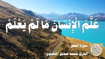 096 محمد صديق المنشاوي - سورة العلق