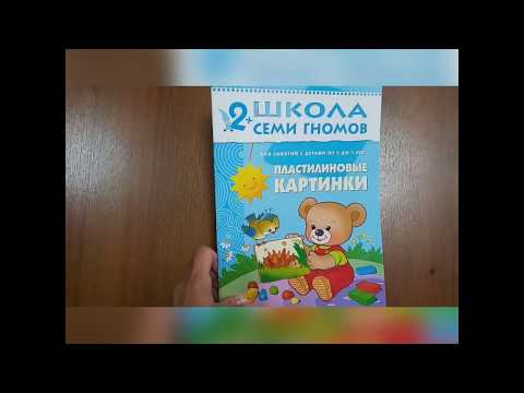 Пластилиновые картинки. Школа 7 гномов 2+