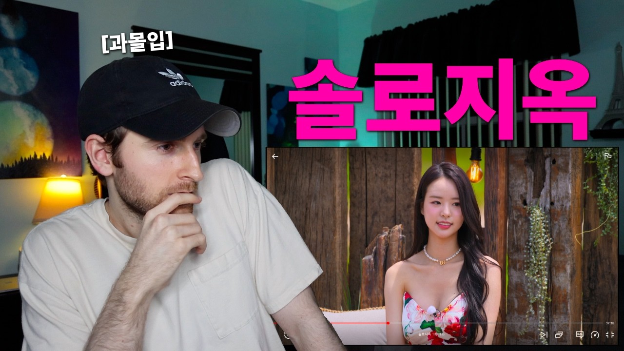 솔로지옥5 1화 보다가 혈압 올랐습니다..ㅋㅋ 미국인의 과몰입 반응!