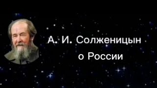 А. И. Солженицын о россии