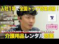 【1日密着】入社1年で全国トップ営業成績！業界トップクラスのサービスでご利用者の暮らしを支える介護用品レンタル営業のしごと／ヤマシタ