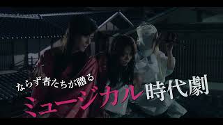 実力派キャストが織り成す“ミュージカル時代劇” 映画『邪魚隊／ジャッコタイ』特報