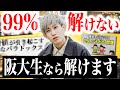 【人類の1%】阪大生ならパラドックス余裕で見破れる説!!!