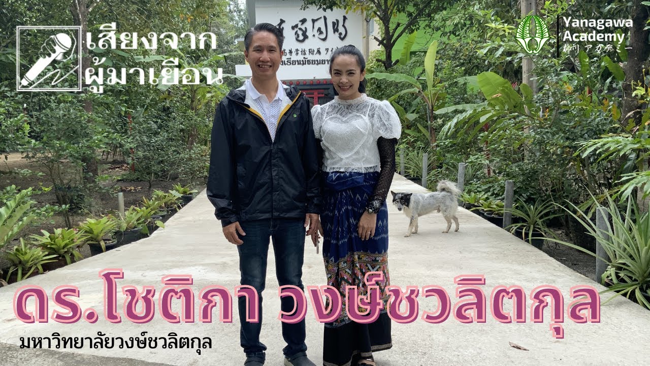 โรงเรียนสาธิตยานากาวา | เสียงจากผู้มาเยือน ดร.โชติกา วงษ์ชวลิตกุล มหาวิทยาลัยวงษ์ชวลิตกุล