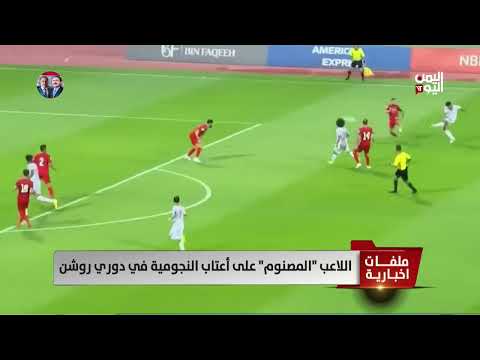 اللاعب المصنوم على أعتاب النجومية في دوري روشن تقرير أحمد الظامري