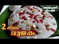 വട്ടയപ്പം രണ്ട്  തരത്തിൽ | VATTAYAPPAM RECIPE | Annammachedathi special