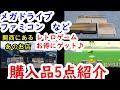 【購入品紹介】開放倉庫さんでのレトロゲーム購入品5点紹介　京都府木津川市のお店