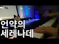 엘소드 언약의 세레나데 1인 피아노연주 Elsword KR Serenade Of A Covenant Piano Cover 엘소드 언약의 세레나데 1인 피아노연주 Elsword KR Serenade Of A Covenant Piano Cover
