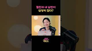 절친과 내 남친이 심상치 않다?