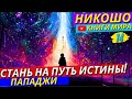 Это Знак От ВСЕЛЕННОЙ! Стань Просветленным Прямо Сейчас! Как Не Тратить Своё Время Впустую?! Никошо