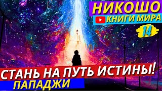 Это Знак От ВСЕЛЕННОЙ! Стань Просветленным Прямо Сейчас! Как Не Тратить Своё Время Впустую?! Никошо