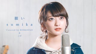 Video thumbnail of "【女性が歌う】願い Short ver./ sumika  (Covered by コバソロ & こぴ)"