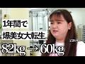 【元彼 : 加工の君が良かった。】本当に悲しかった。ダイエット&ヘアメイクで大変身する